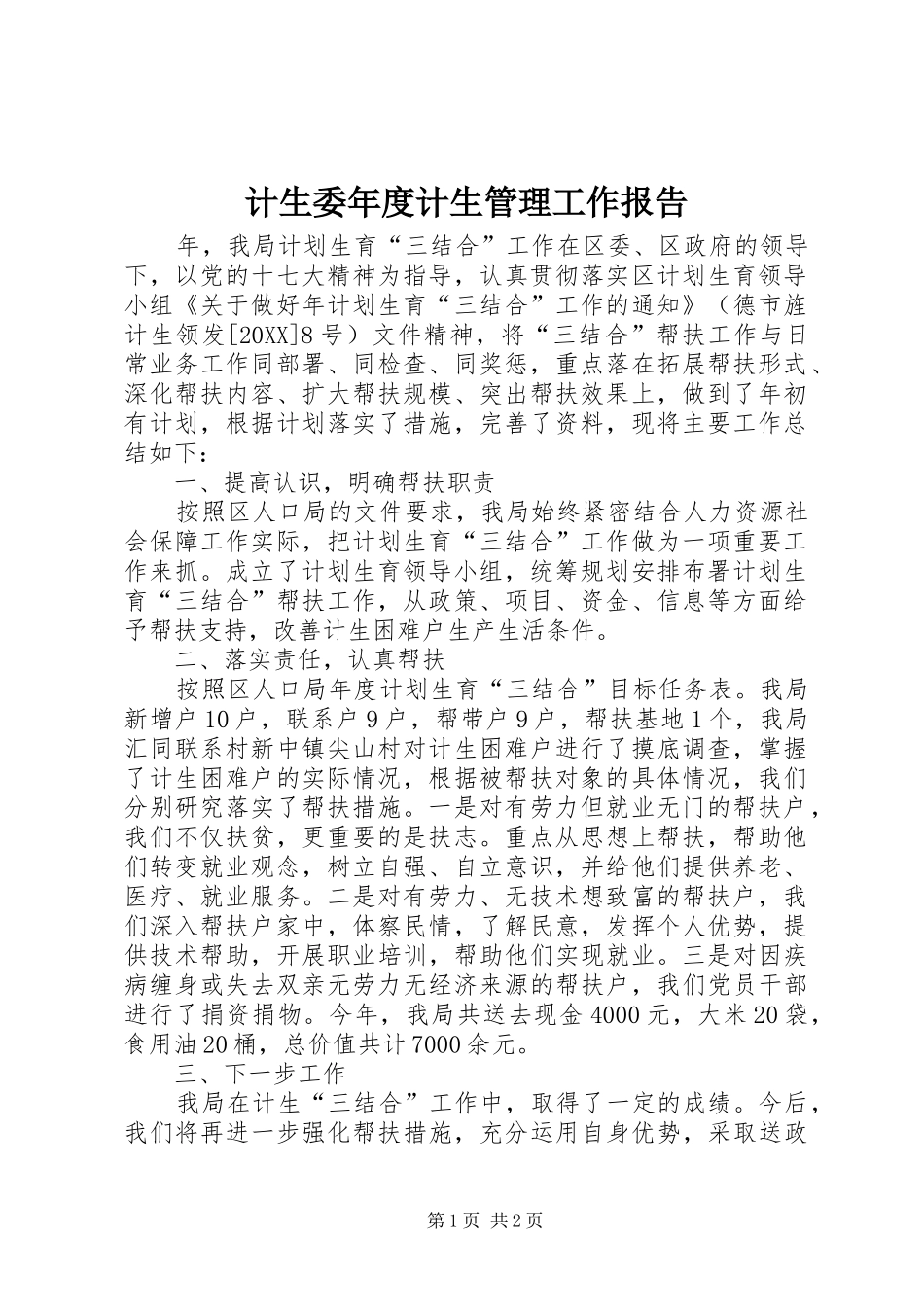 2024年计生委年度计生管理工作报告_第1页
