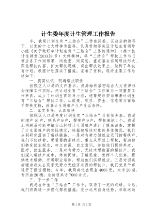 2024年计生委年度计生管理工作报告