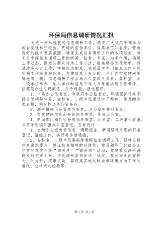 2024年环保局信息调研情况汇报