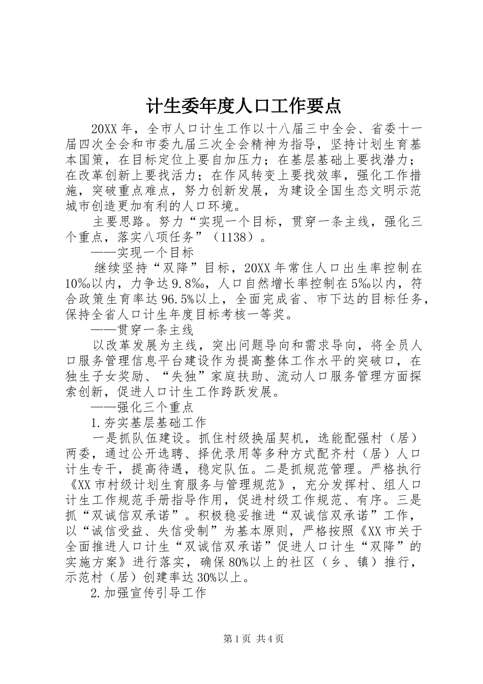 2024年计生委年度人口工作要点_第1页