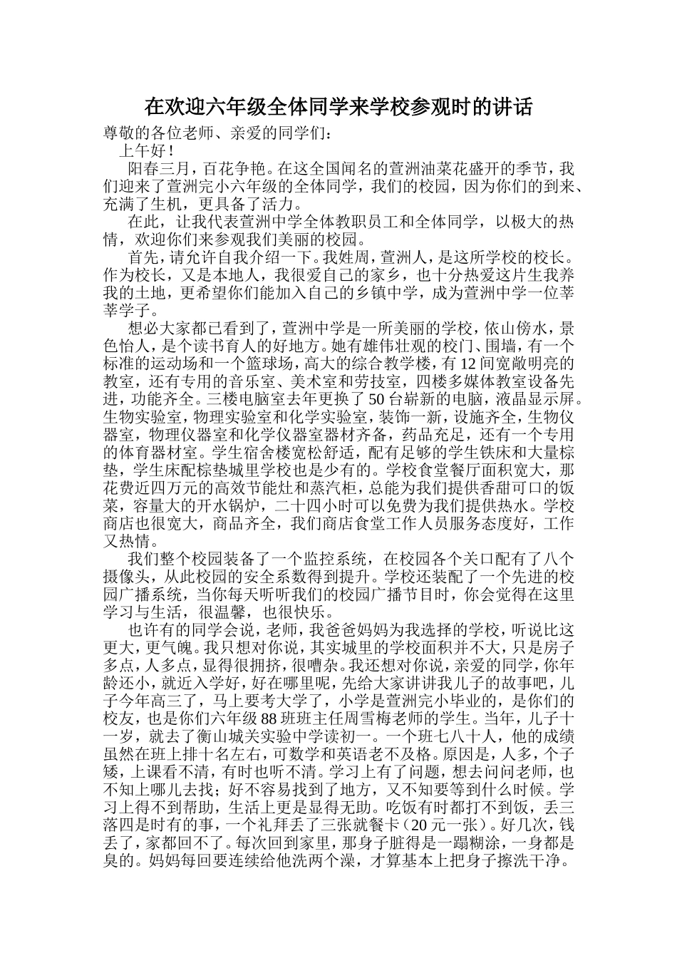 在欢迎六年级全体同学来学校参观时的讲话_第1页
