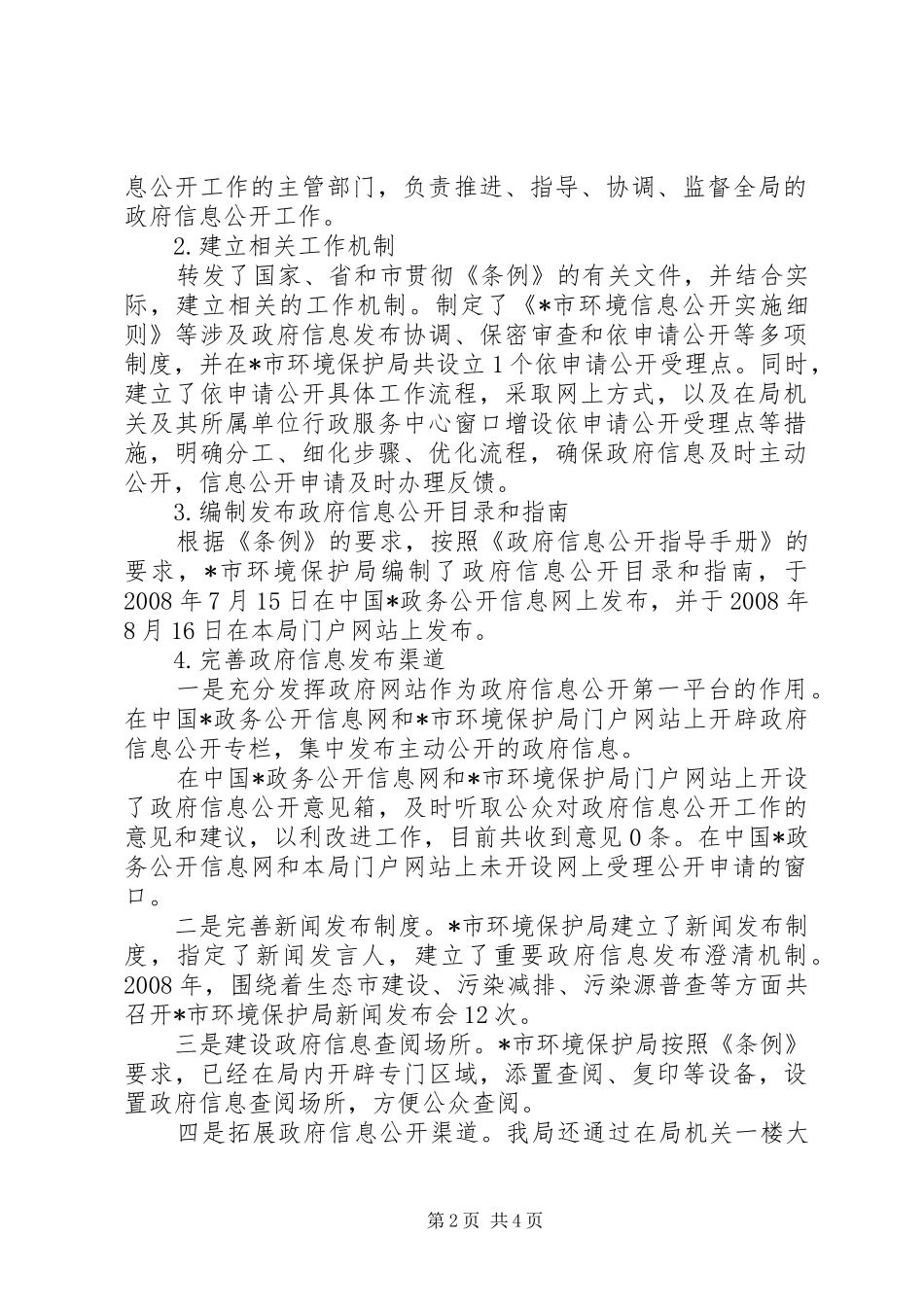 2024年环保局信息公开工作报告_第2页
