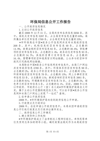 2024年环保局信息公开工作报告