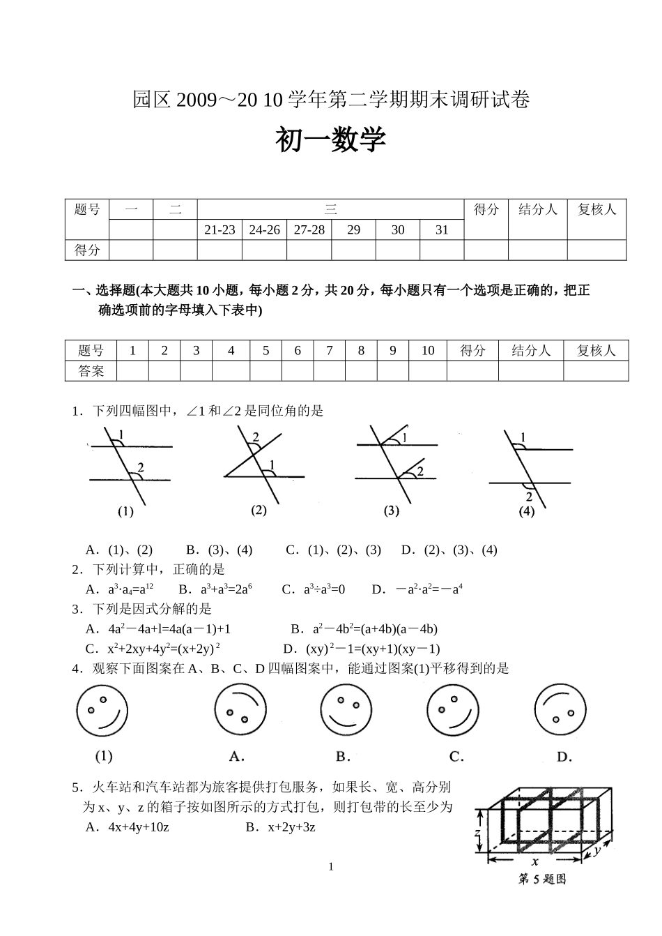园区2009～20-10学年第二学期期末调研试卷_第1页