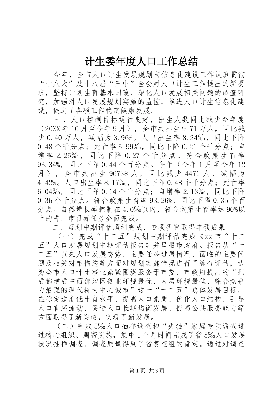 2024年计生委年度人口工作总结_第1页