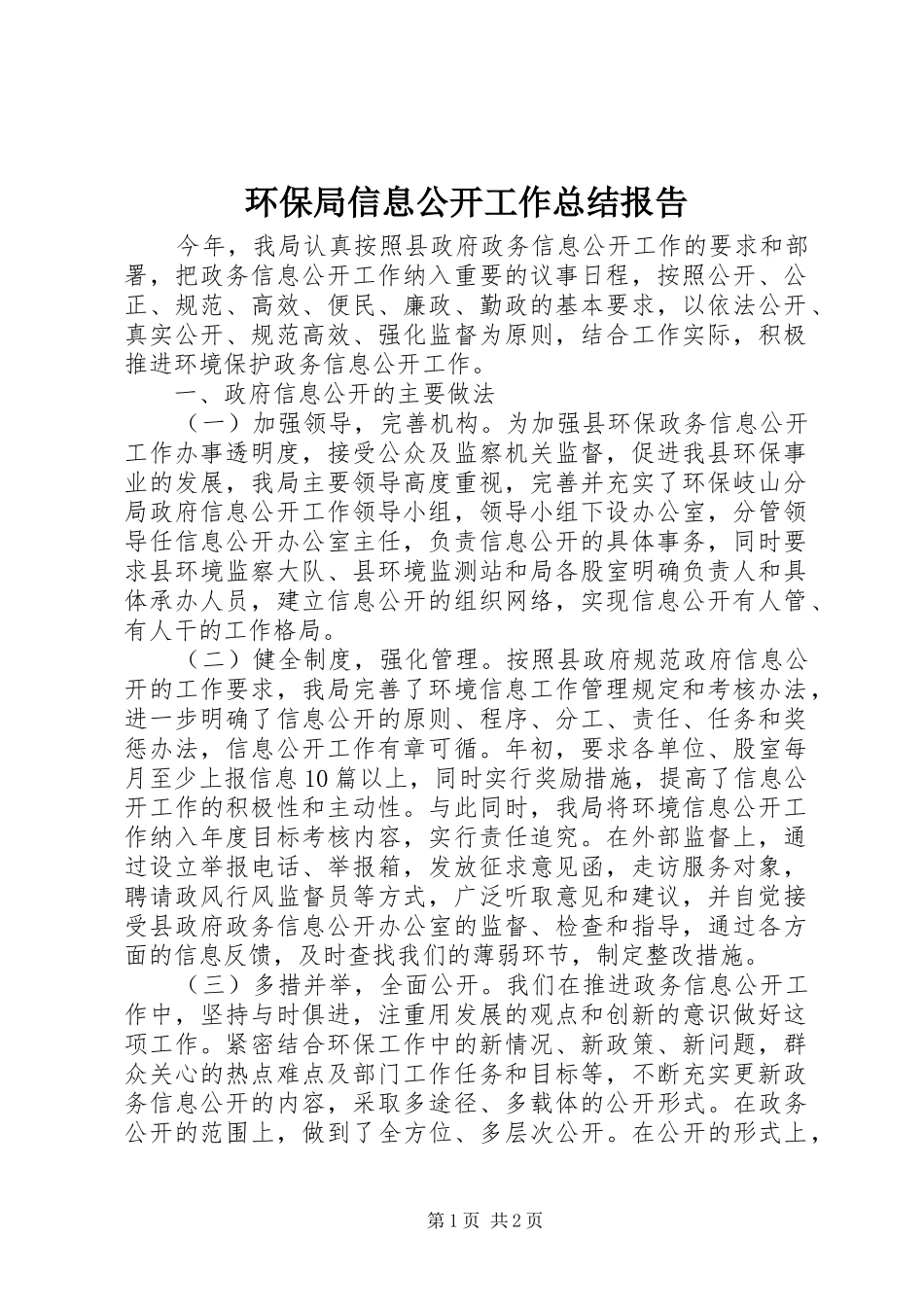 2024年环保局信息公开工作总结报告_第1页