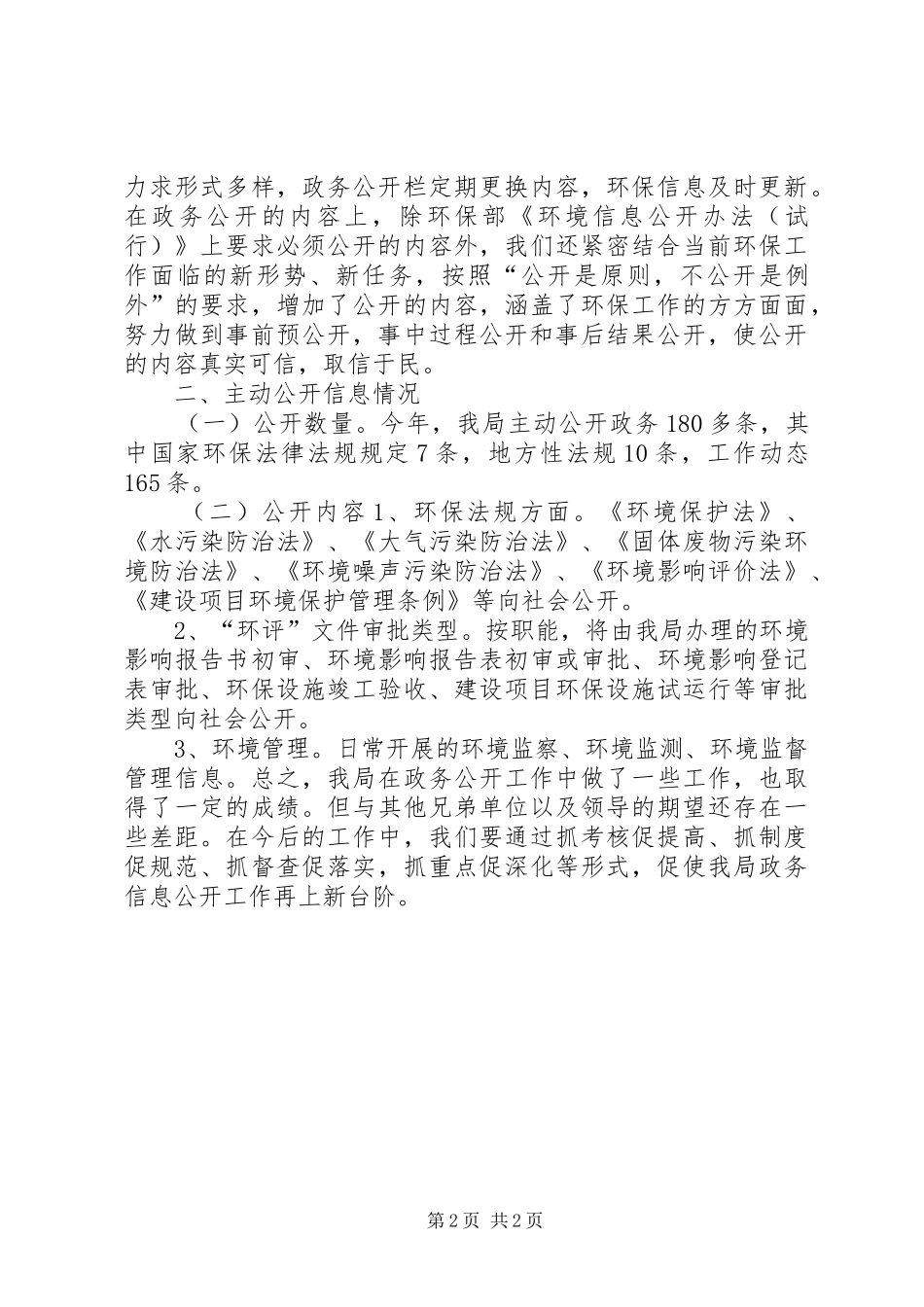 2024年环保局信息公开工作总结报告_第2页