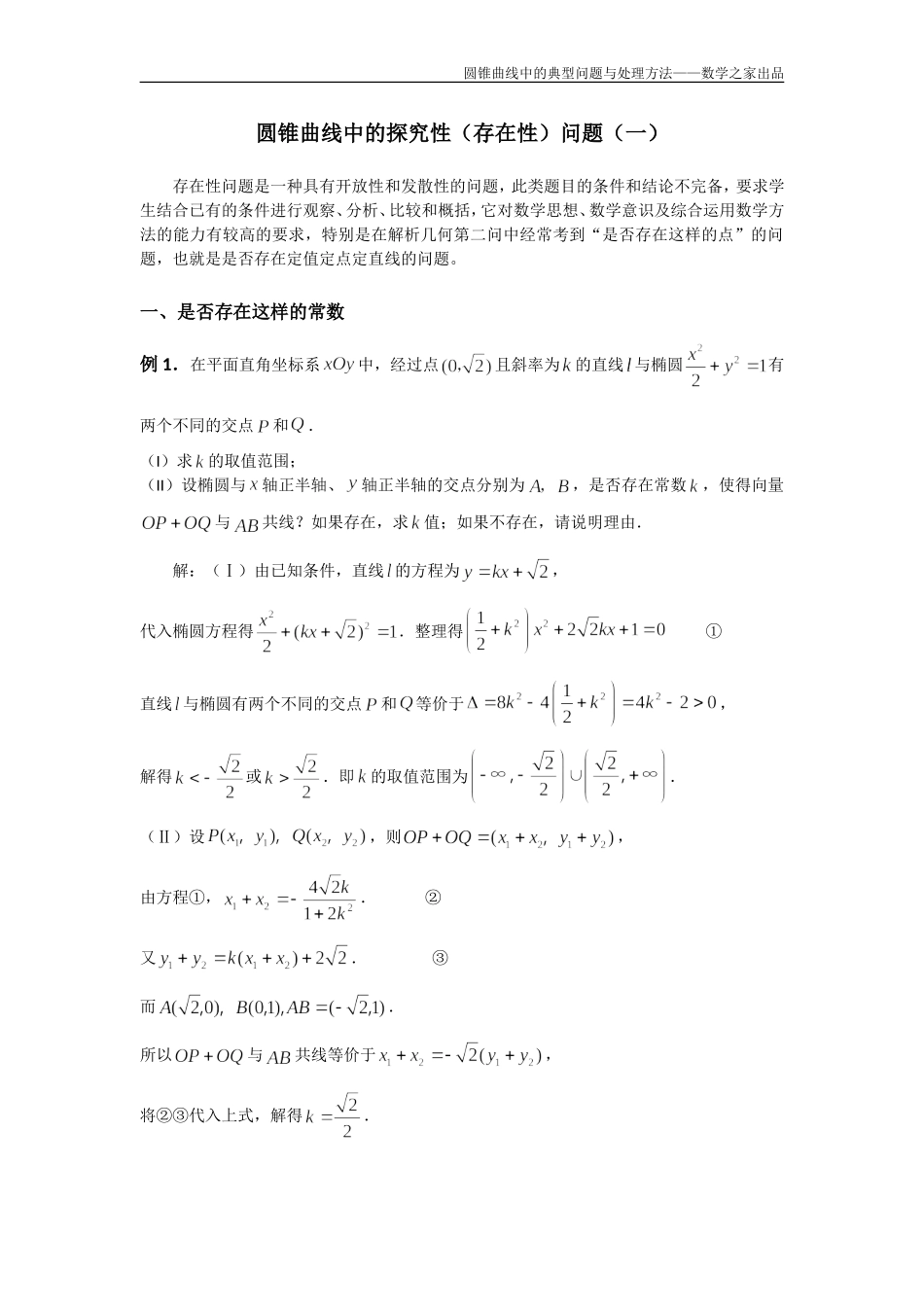 圆锥曲线中的典型问题与方法：圆锥曲线中的探究性(存在性)问题_第1页