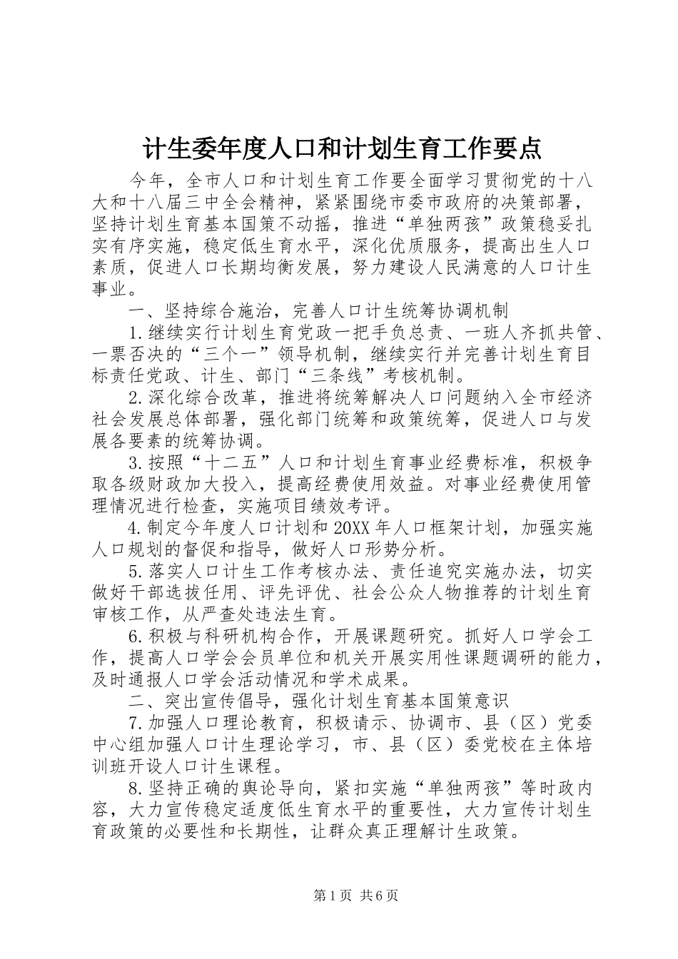 2024年计生委年度人口和计划生育工作要点_第1页