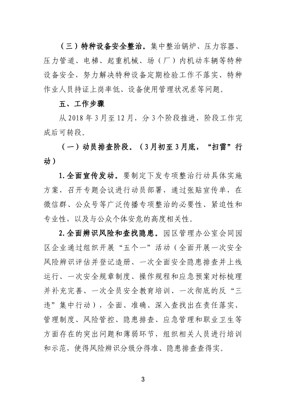 园区2018年安全生产专项整治行动工作方案_第3页