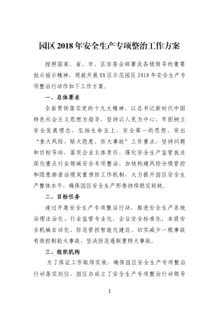 园区2018年安全生产专项整治行动工作方案