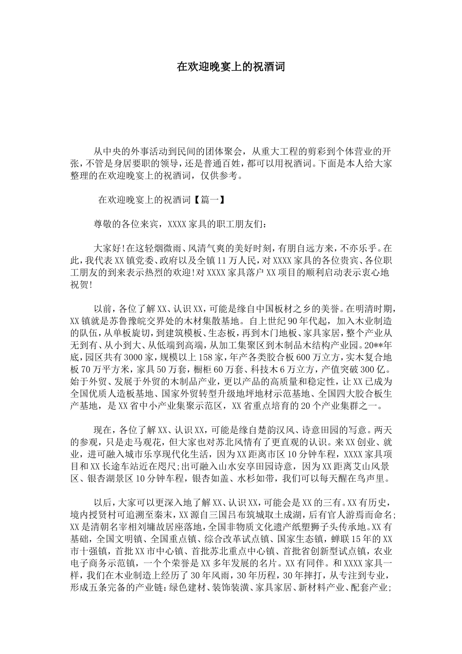 在欢迎晚宴上的祝酒词-总结报告模板_第1页