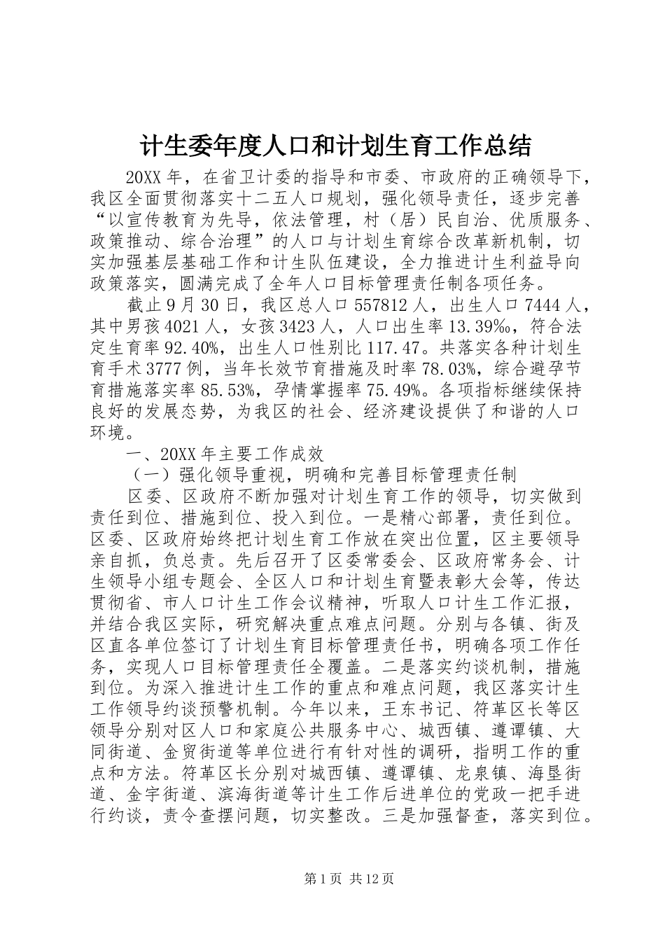 2024年计生委年度人口和计划生育工作总结_第1页