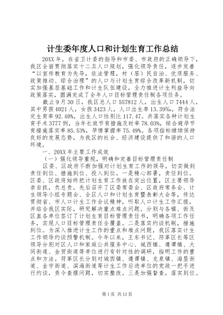 2024年计生委年度人口和计划生育工作总结