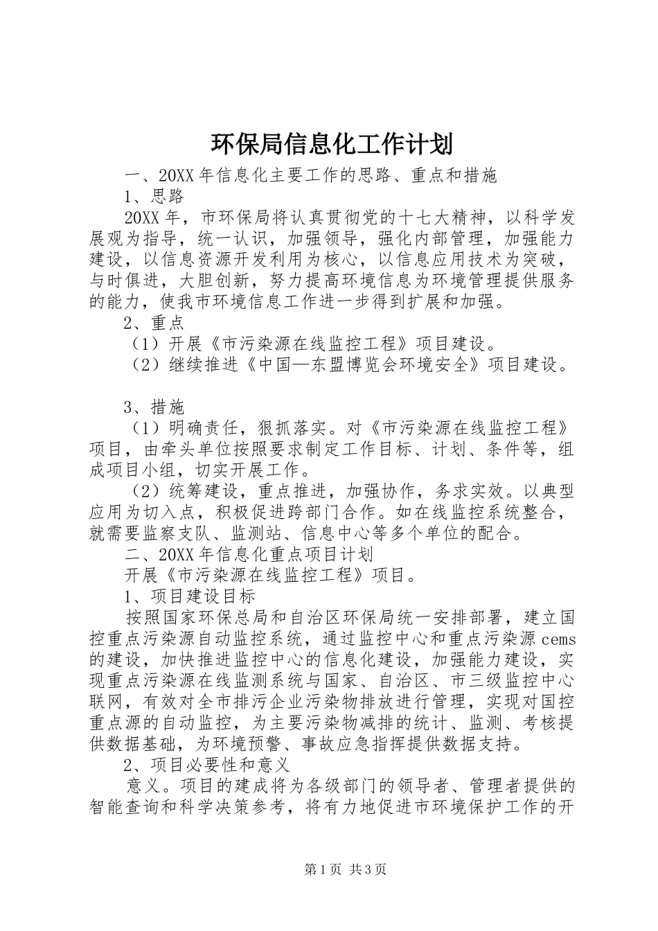 2024年环保局信息化工作计划_第1页