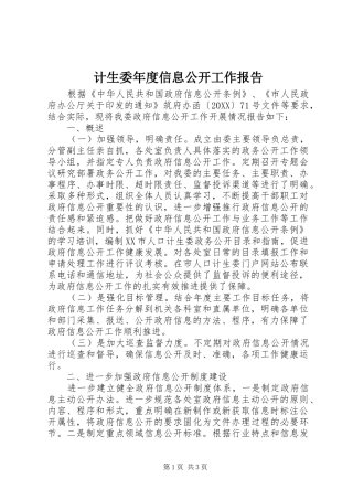 2024年计生委年度信息公开工作报告