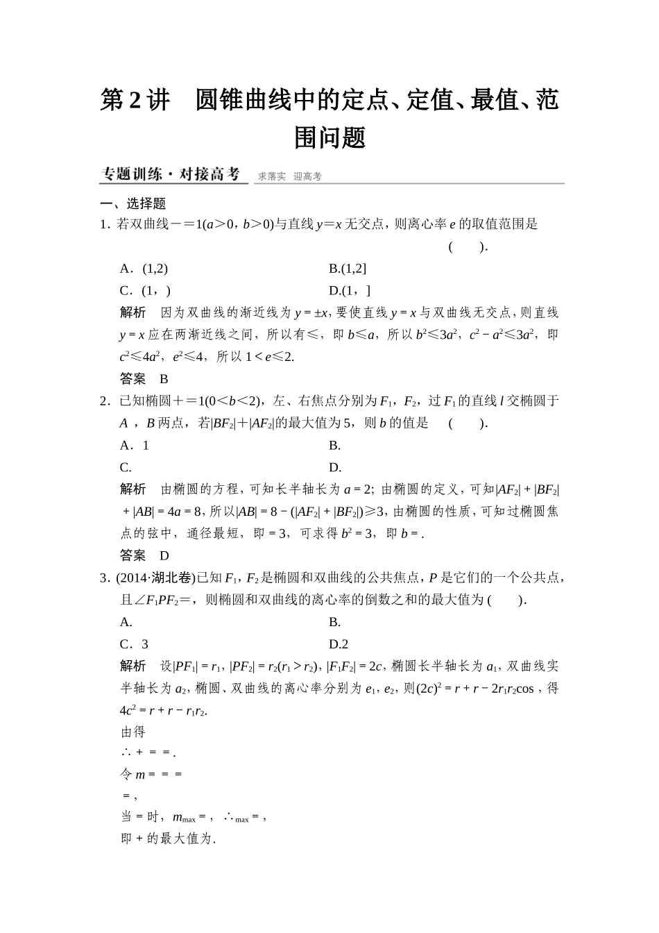圆锥曲线中的定点、定值、最值、范围问题专题训练_第1页