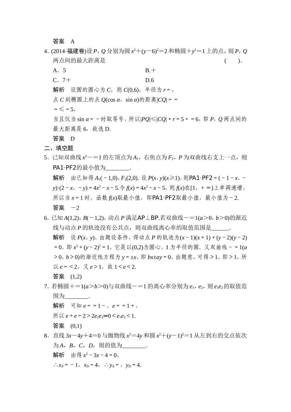 圆锥曲线中的定点、定值、最值、范围问题专题训练_第2页