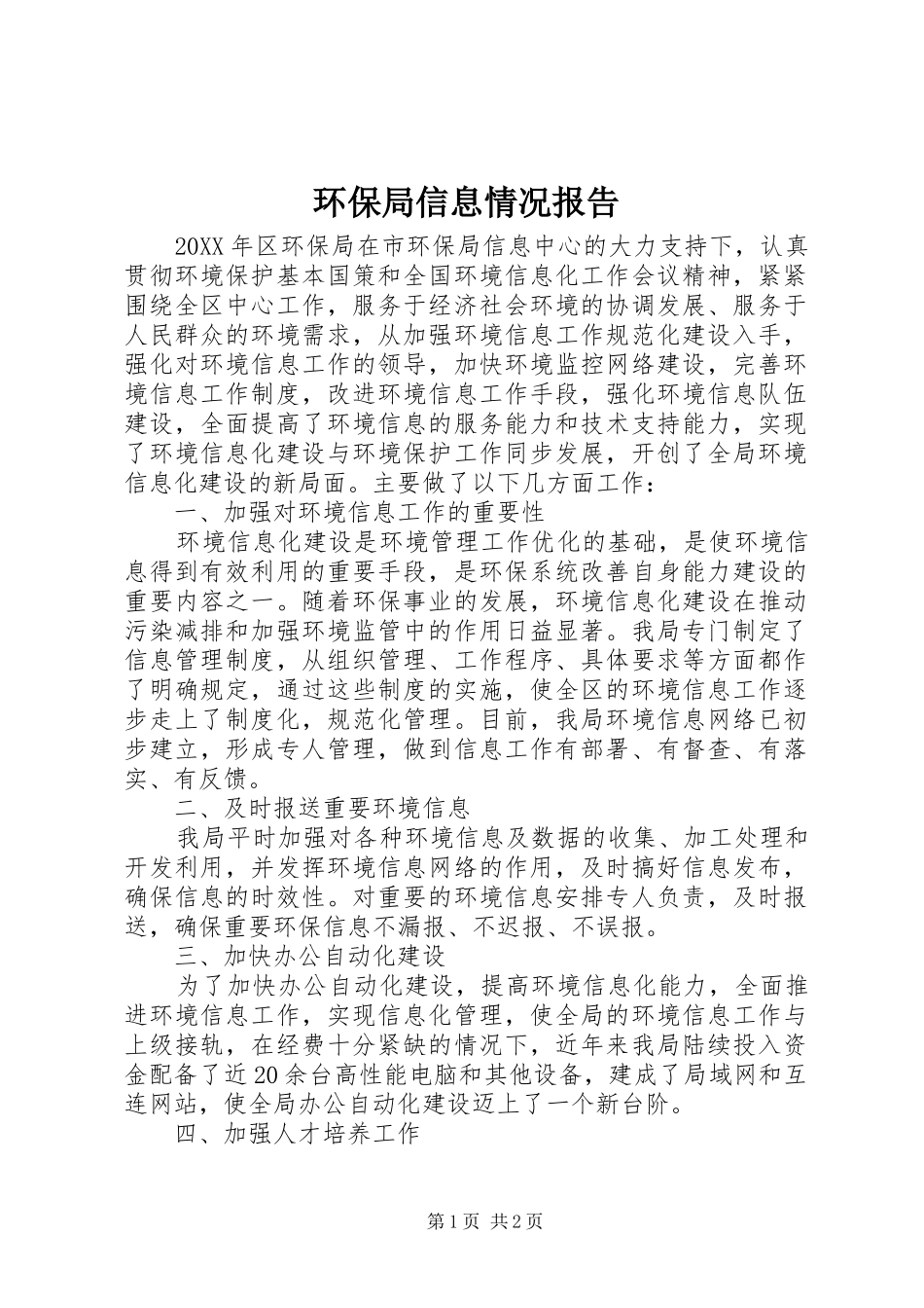 2024年环保局信息情况报告_第1页