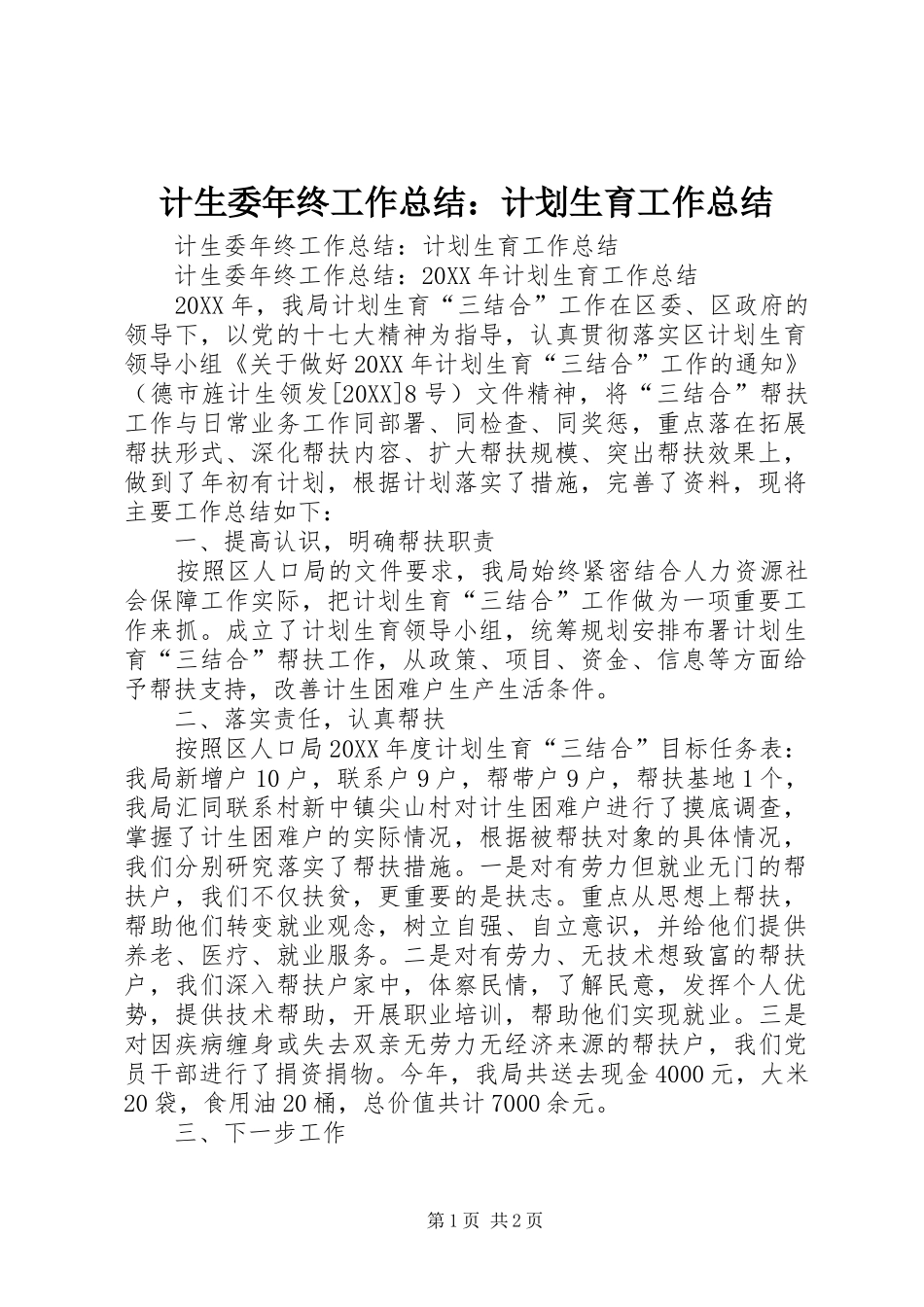 2024年计生委年终工作总结计划生育工作总结_第1页