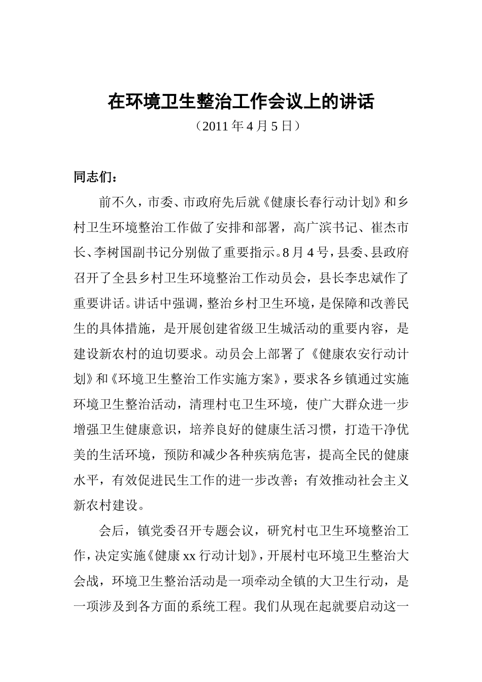 在环境卫生整治工作会议上的讲话_第1页