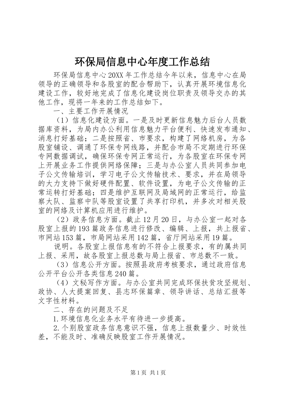 2024年环保局信息中心年度工作总结_第1页