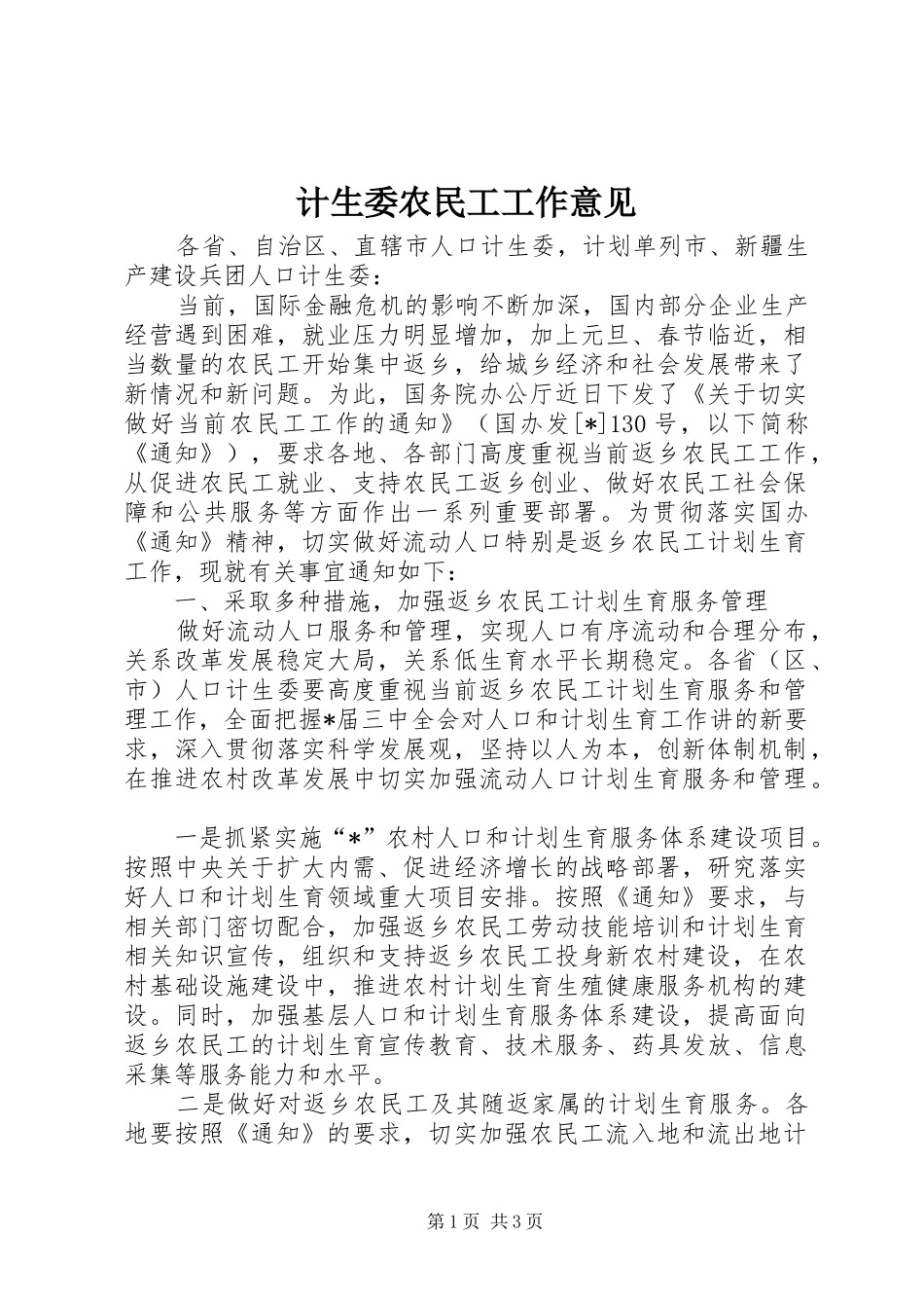 2024年计生委农民工工作意见_第1页