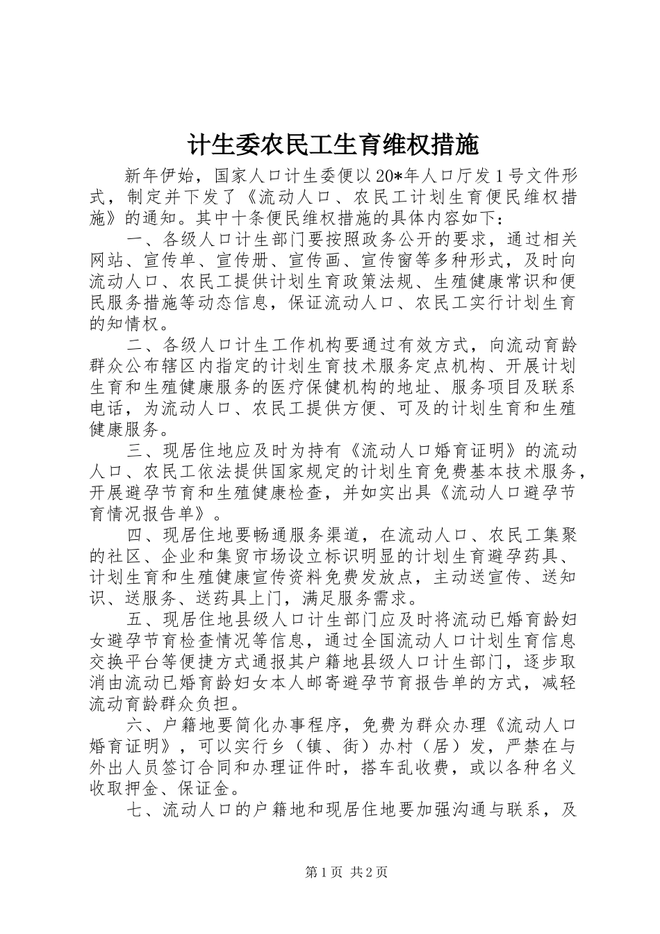 2024年计生委农民工生育维权措施_第1页