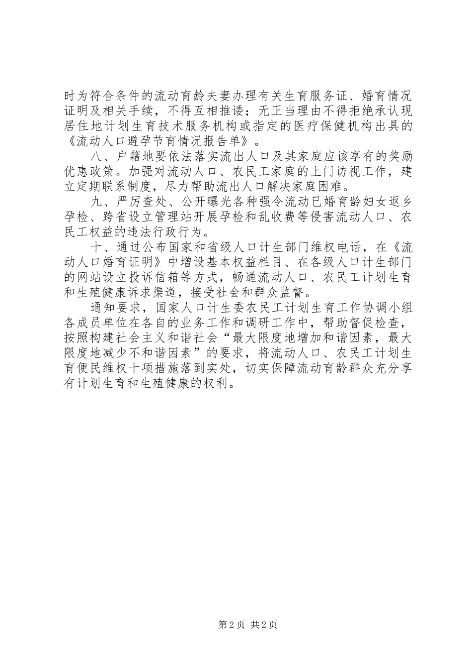 2024年计生委农民工生育维权措施_第2页