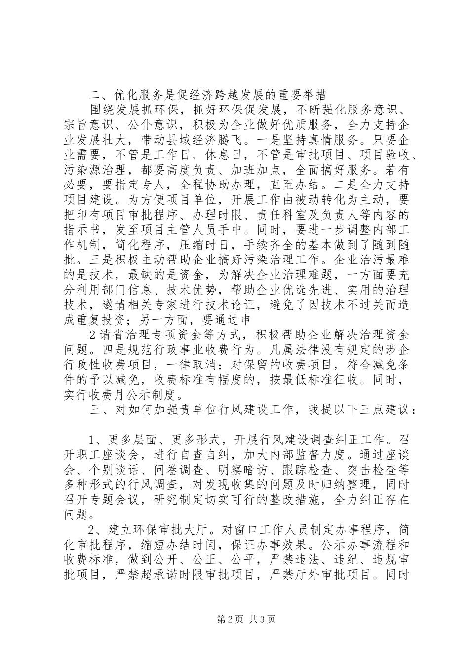 2024年环保局行风监督员座谈_第2页
