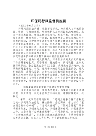 2024年环保局行风监督员座谈