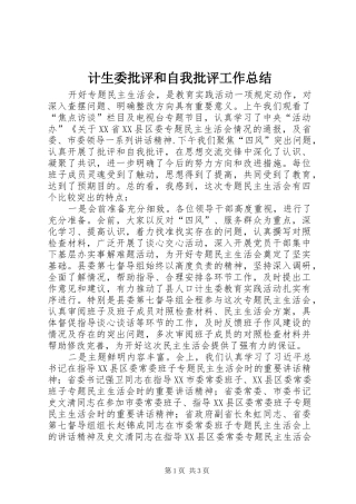 2024年计生委批评和自我批评工作总结