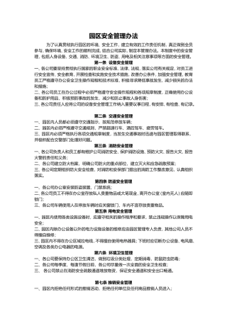 园区安全管理办法