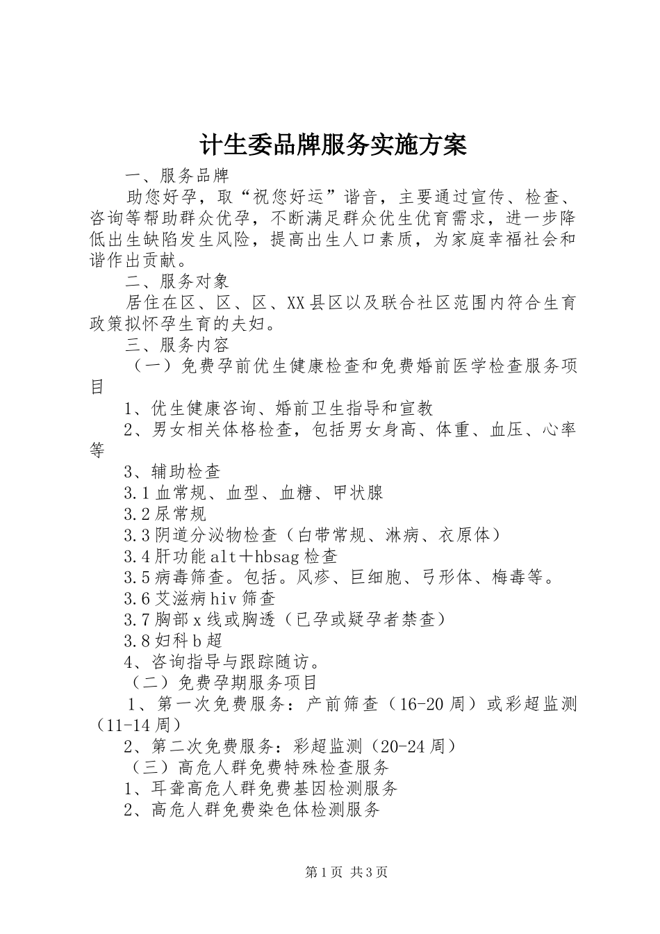 2024年计生委品牌服务实施方案_第1页