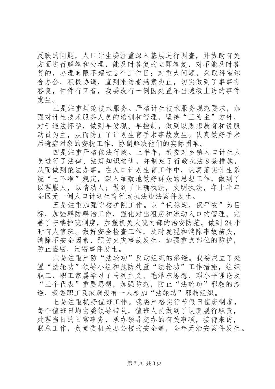 2024年计生委平安治理工作总结_第2页