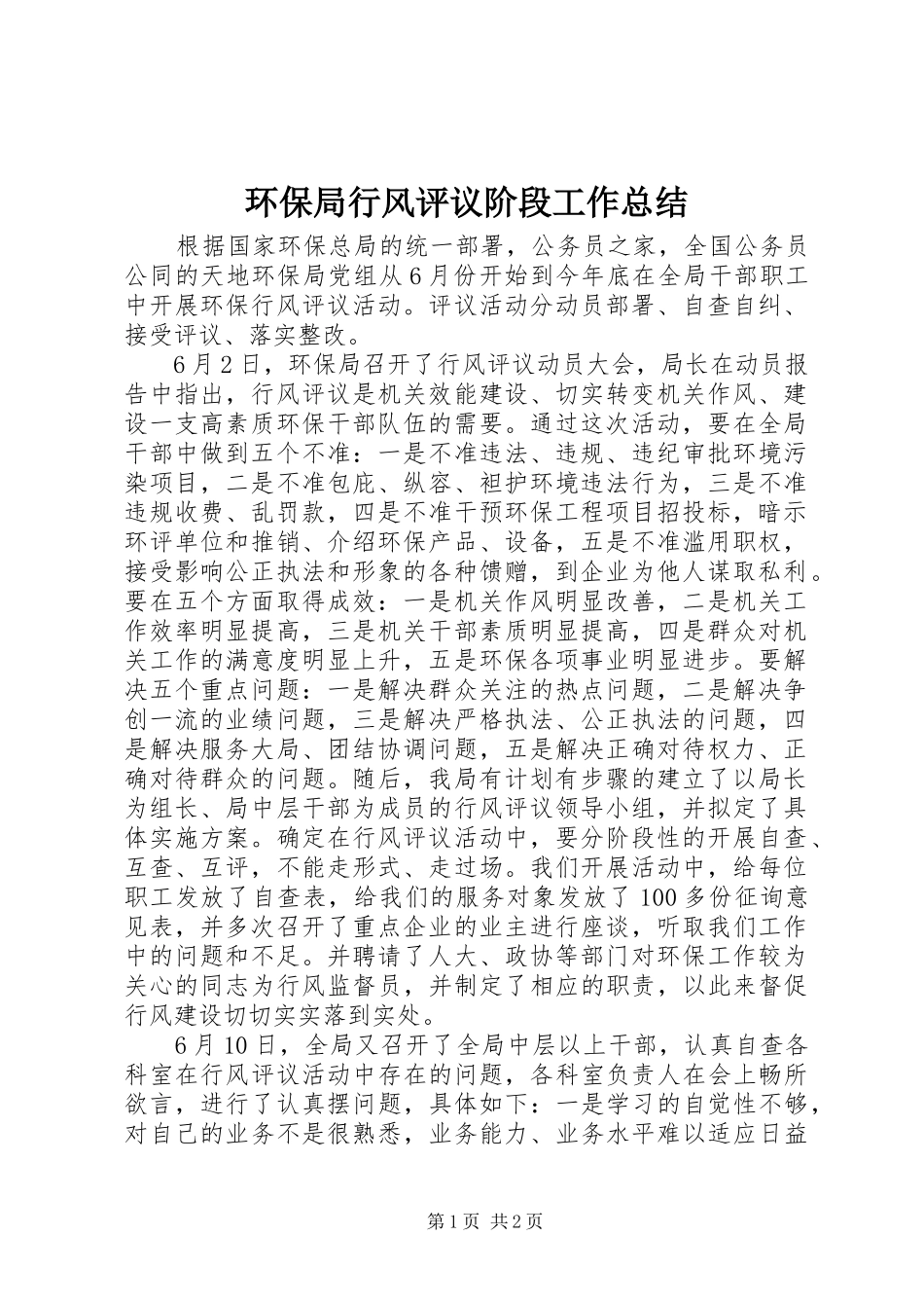 2024年环保局行风评议阶段工作总结_第1页