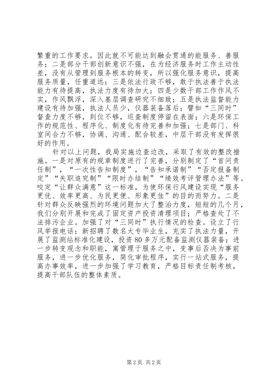 2024年环保局行风评议阶段工作总结_第2页