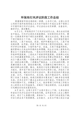 2024年环保局行风评议阶段工作总结