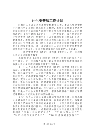 2024年计生委普法工作计划