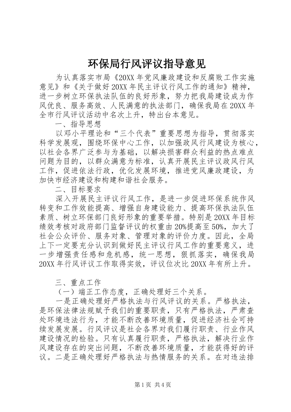 2024年环保局行风评议指导意见_第1页