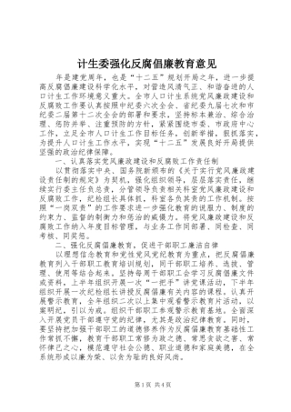 2024年计生委强化反腐倡廉教育意见