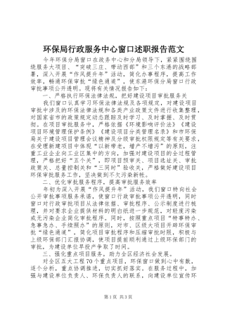 2024年环保局行政服务中心窗口述职报告范文