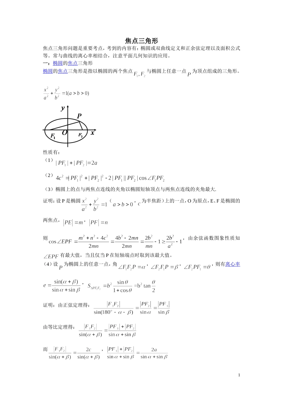 圆锥曲线中的焦点三角形_第1页