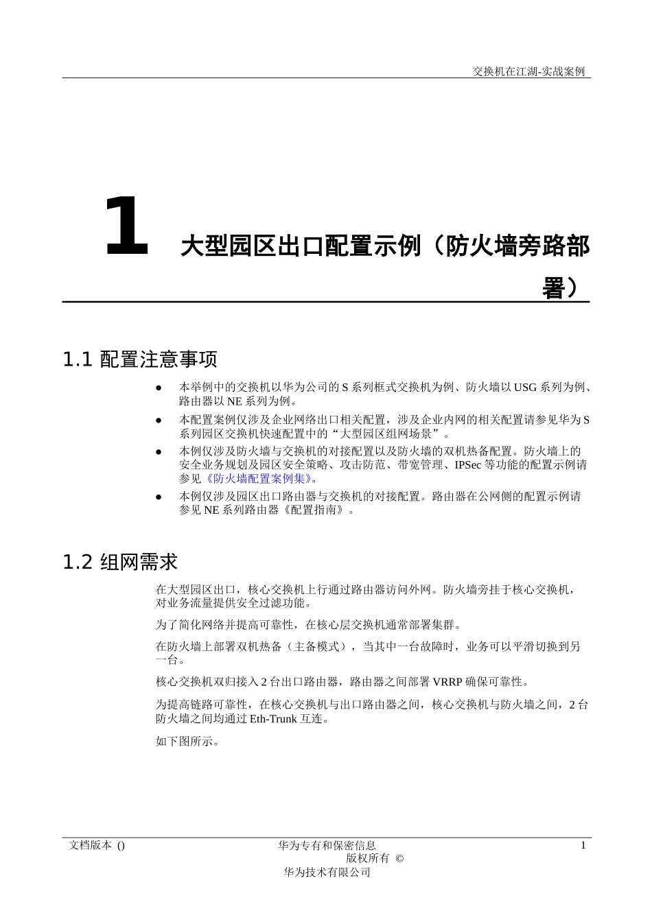 园区出口配置举例(防火墙旁路)_第1页