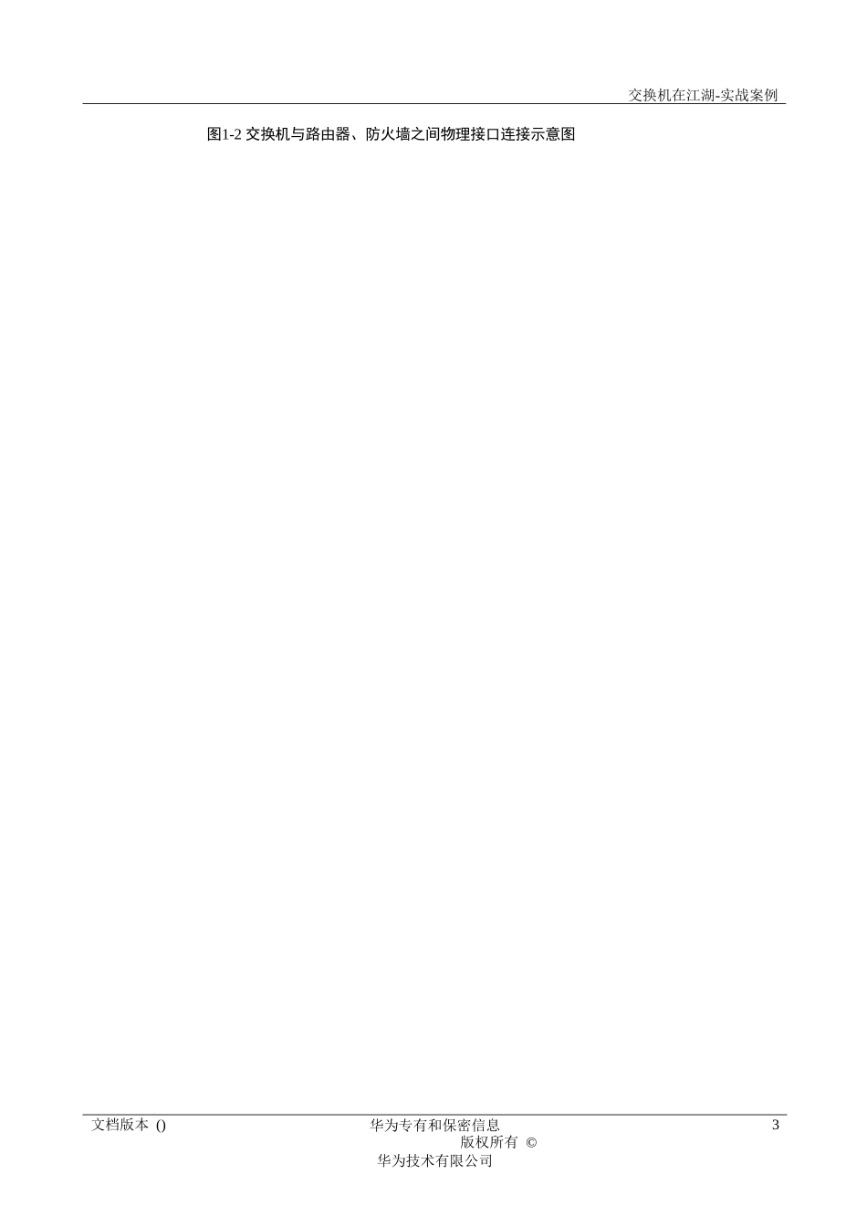 园区出口配置举例(防火墙旁路)_第3页