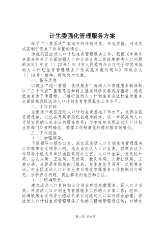 2024年计生委强化管理服务方案