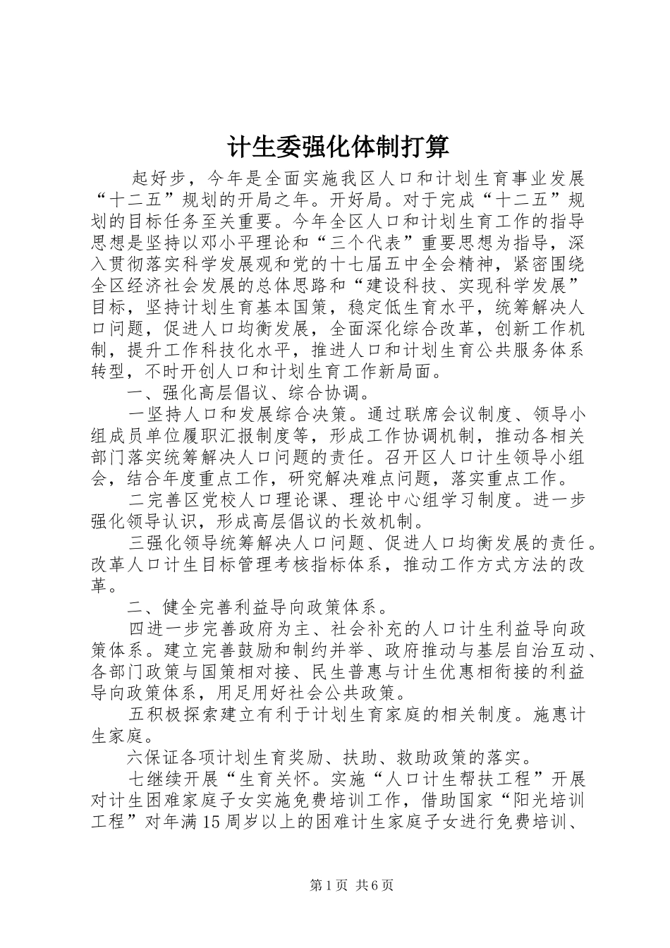 2024年计生委强化体制打算_第1页