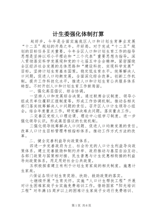 2024年计生委强化体制打算