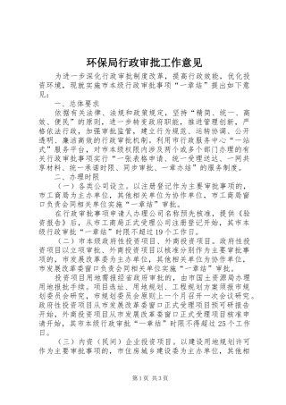 2024年环保局行政审批工作意见