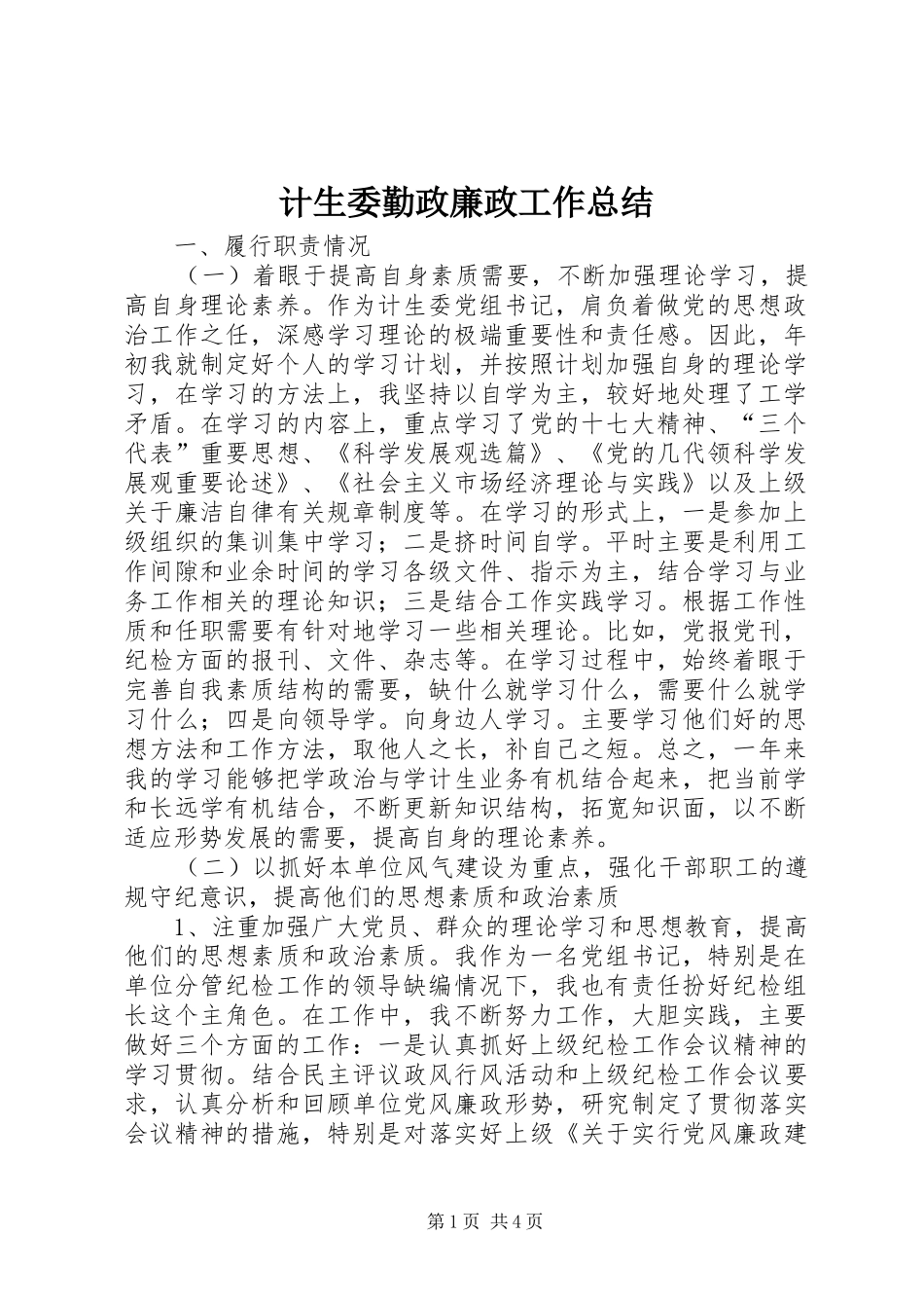 2024年计生委勤政廉政工作总结_第1页
